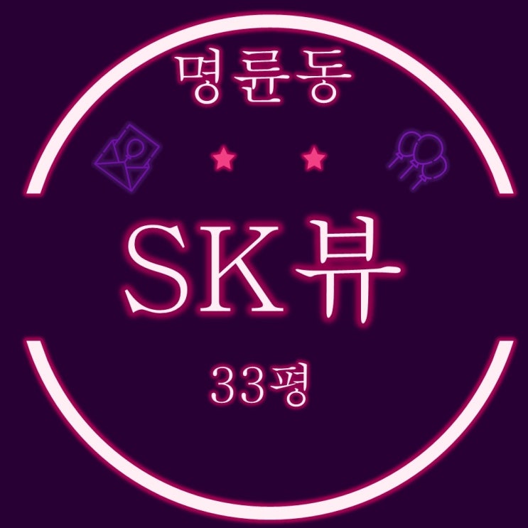  부산 동래구 아파트 명륜동sk뷰 33평형 3차 경매