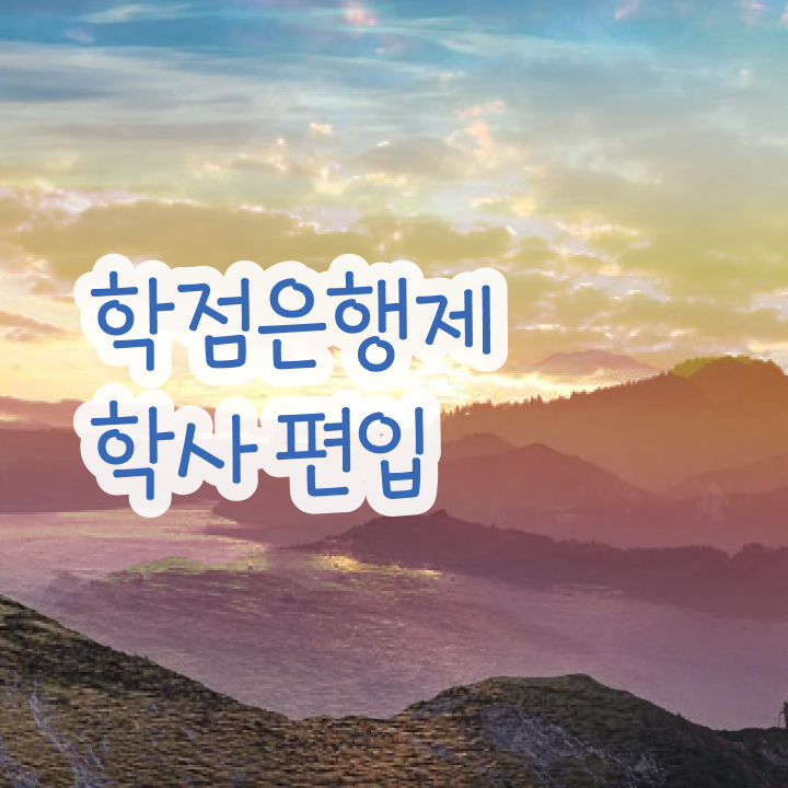  , 학점은행제 연락주세요 . 비용부담 절감 시간 단축 노하우 요점정리 했어요