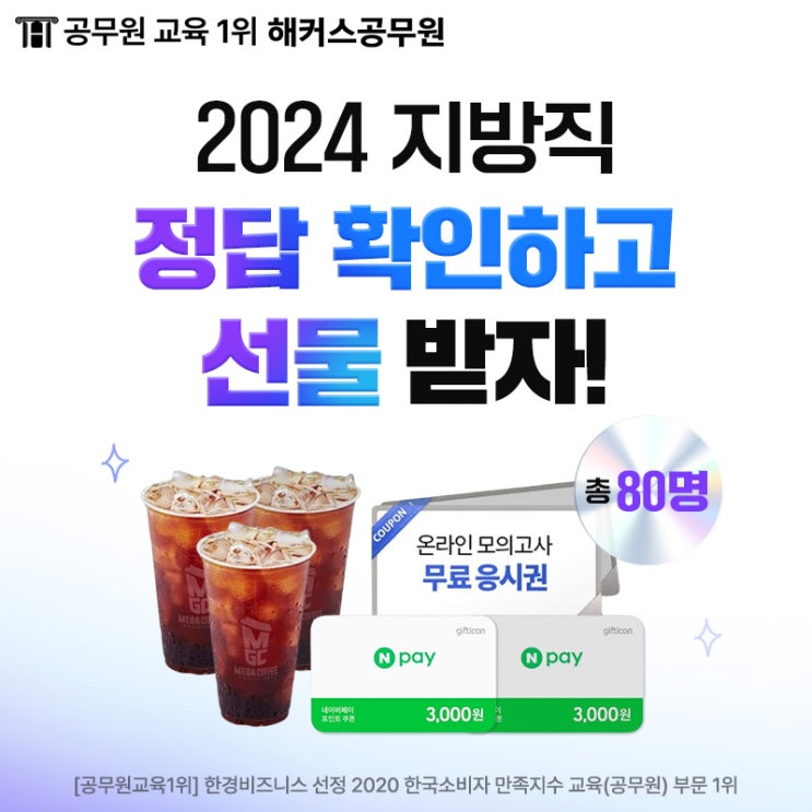  [이벤트] 2024 지방직·서울시 9급 가답안/정답 확인하고 간식 받자!(해커스 합격예측 풀서비스)