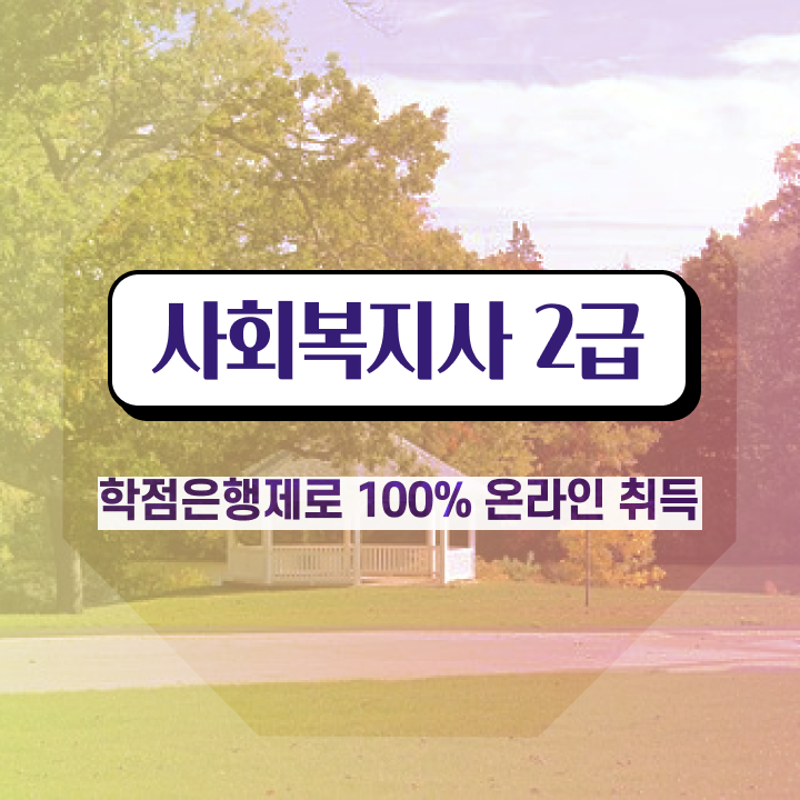  사회복지사시험과목 사회복지사 대학진학없이 학점은행제로 간단하게