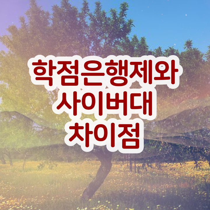  학점은행제전공과목 , 대졸도 도전 콕콕 짚어드립니다