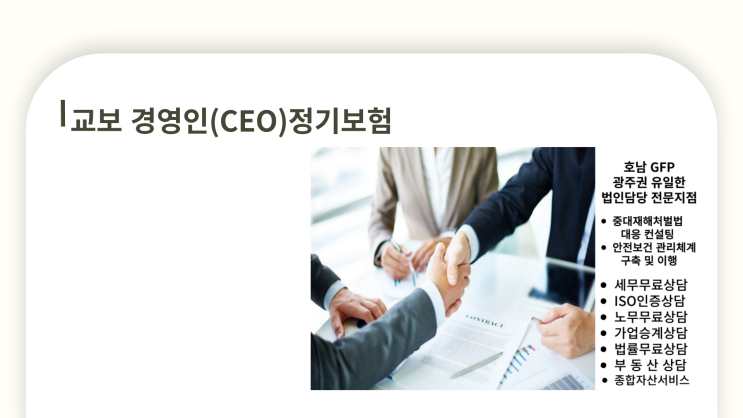  교보생명 CEO플랜 경영인정기보험 개정후 알아보기