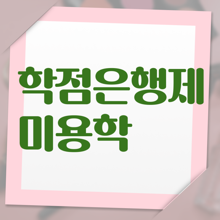  미용관련대학 , 직장과 병행하며 종합미용면허 자격증 끝낼 수 있어요