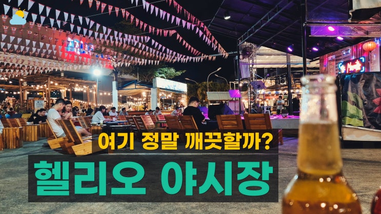  위생적인? 다낭 헬리오 야시장 후기, 오픈 및 공연 시간 등 정보 공유