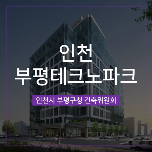  [건축심의] 인천 부평테크노파크-M2