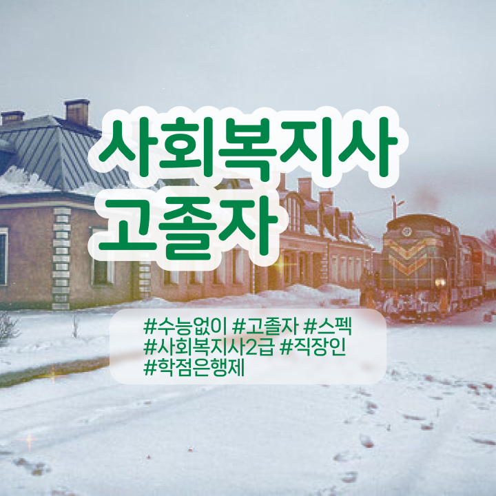  학은제 후기 , 학점은행제 활용해보세요. . 비용부담 절감 기간 단축 방법 총정리 했어요