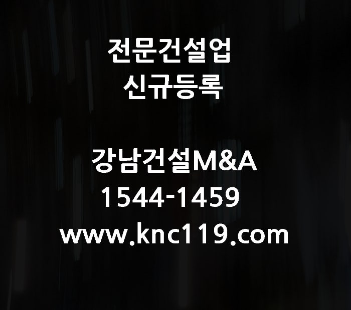  전문건설업 면허등록 준비부터 진행 방법