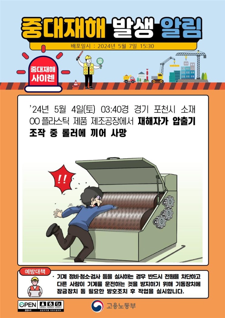  포천시 00플라스틱 제품 제조공장 압출기 끼임 사고