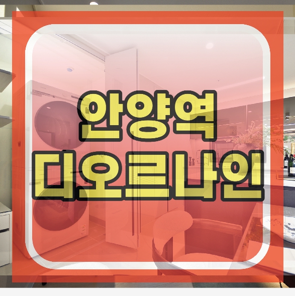  안양 디오르나인 오피스텔 분양 소식