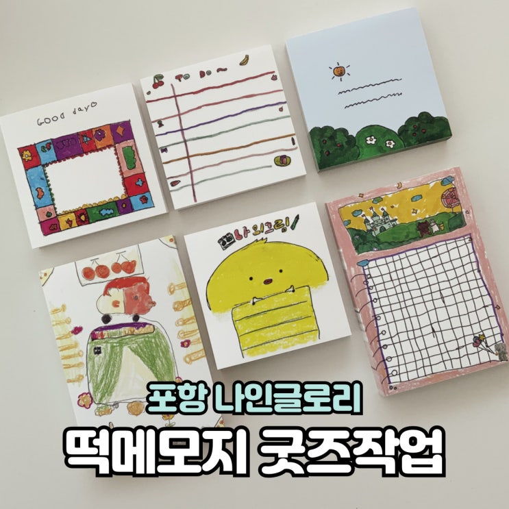 [포항굿즈제작수업]아이들 그림으로 떡메모지 만들기