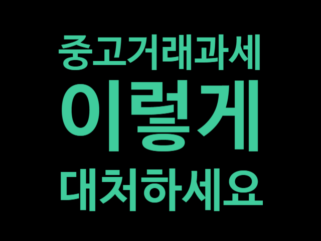  중고거래 플랫폼(당근, 번개장터, 중고나라 등) 과세를 대하는 우리의 자세