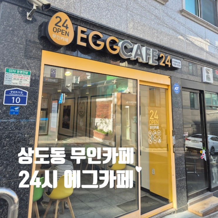  상도동 24시간 무인카페 에그카페 가성비굿