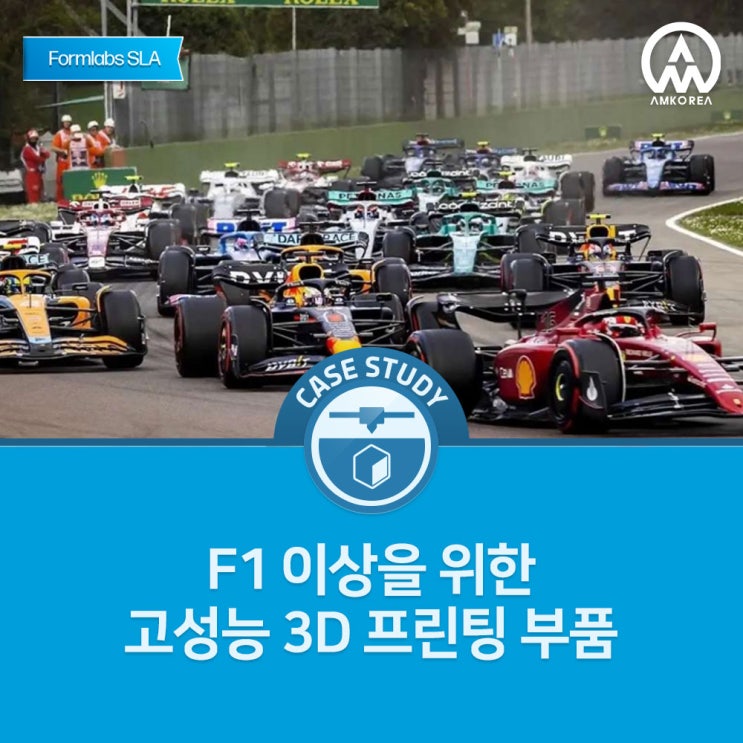  [Formlabs SLA 활용사례] F1 이상을 위한고성능 3D 프린팅 부품