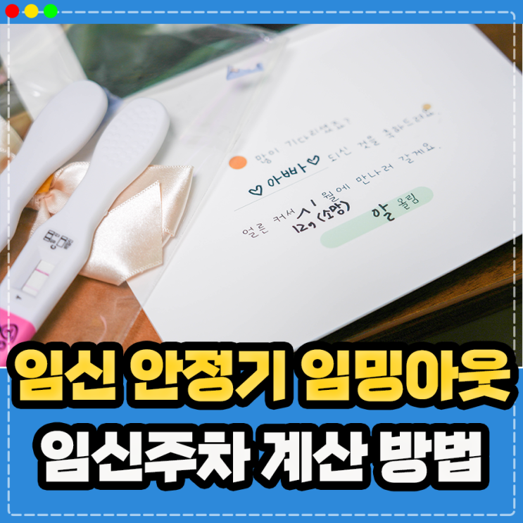  임신 주차 계산, 임신 초기 안정기 기간 몇주 및 임밍아웃 시기는?