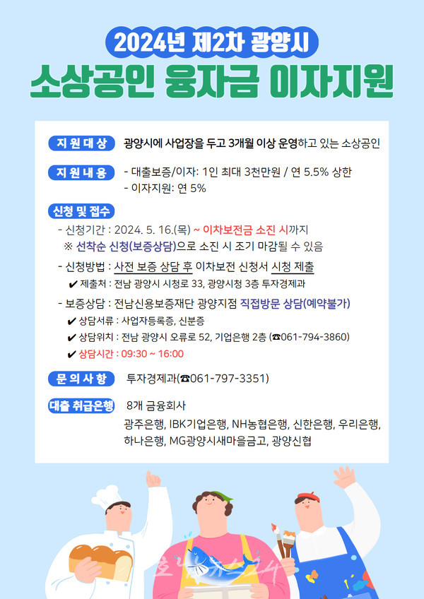  광양시, 제2차 소상공인 융자금 이자 지원 신청하세요