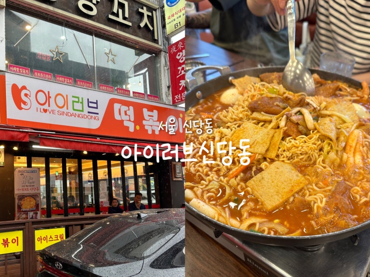  [서울 신당동] 신당동떡볶이 맛집 추천 ‘아이러브신당동’ (메뉴, 주차)