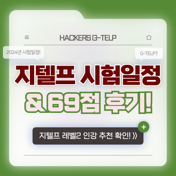  지텔프 레벨2 시험일정 (5~7월) & 직장인의 69점 후기와 강의 추천!
