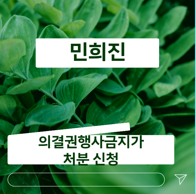 <b>민희진 의결권</b>행사금지<b>가처분</b> 신청