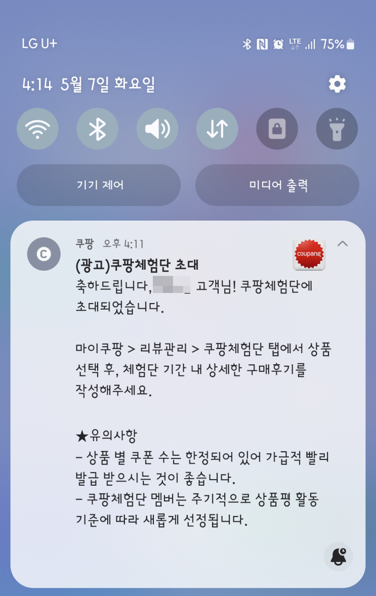  쿠팡체험단 21번째 (연속초대, 일반라인)