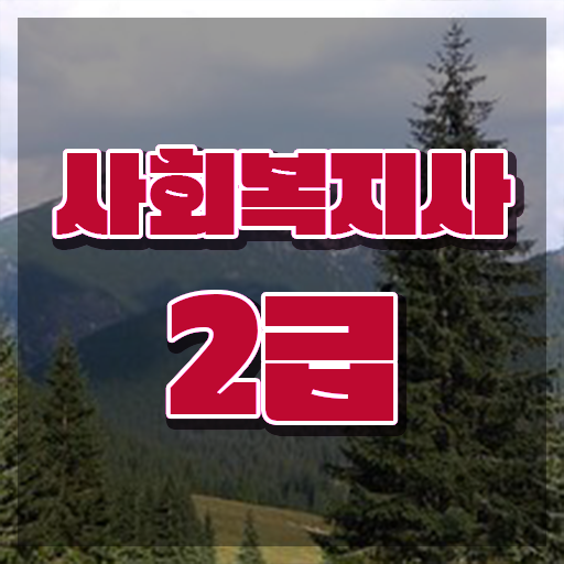 사회복지사 고졸도 인강으로 손쉽게