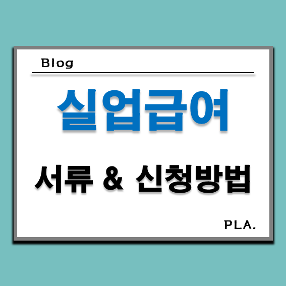  실업급여 신청 방법 후기 및 필요 서류 정리