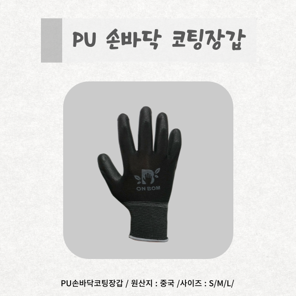  온봄산업 PU 손바닥 코팅장갑(검정)