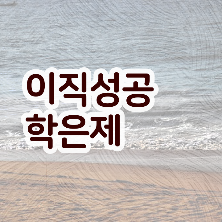  학점은행제 전문학사 편입 , 추천합니다 시간 단축 비용부담 절감 노하우 소개드려요
