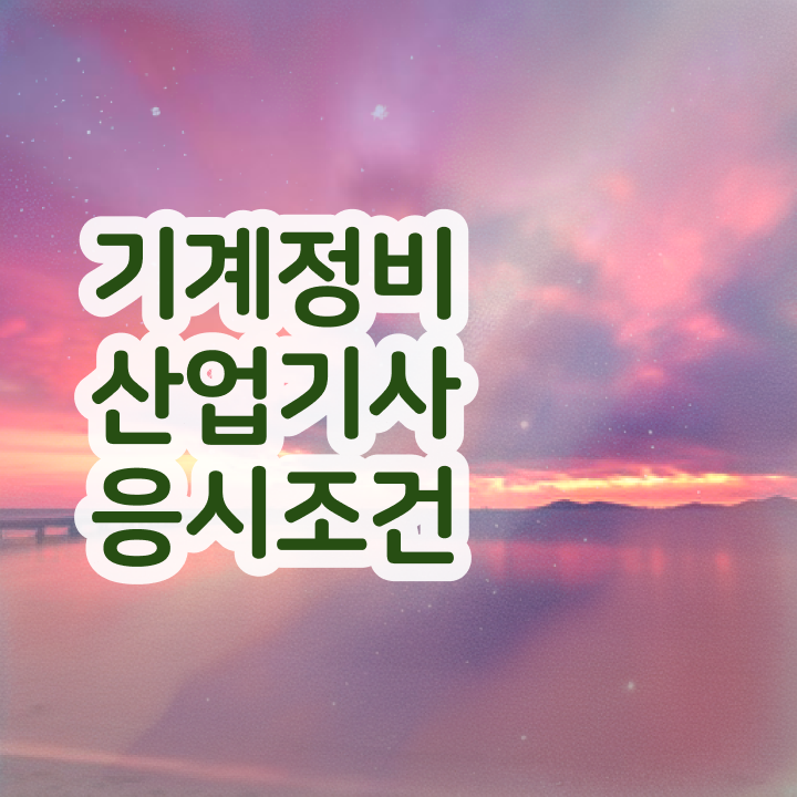  기계정비산업기사 취득자격 온라인으로 1학기에 끝낸 팁
