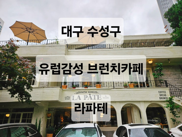  대구 수성구 빈티지 유럽 감성 분위기 좋은 브런치 맛집 카페  라파테 LAPATE