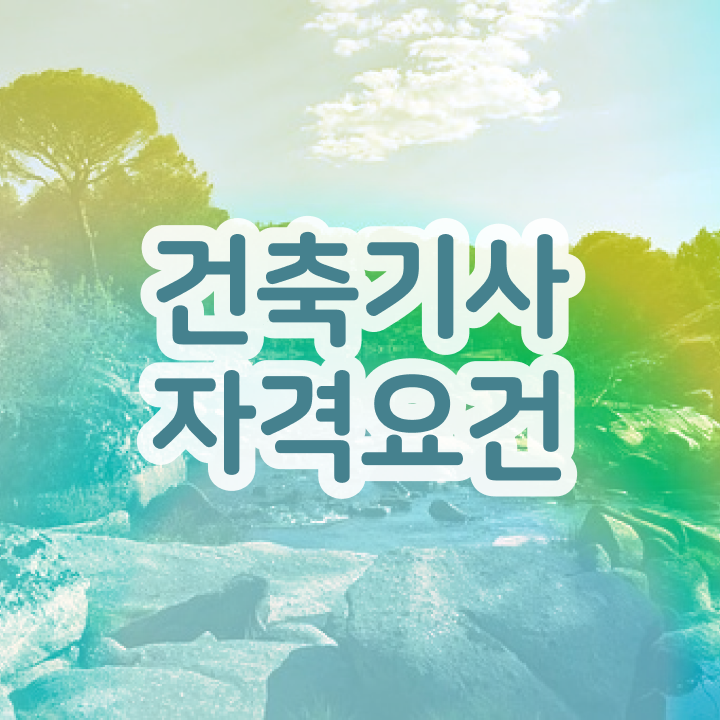  건축기사학점은행제 대학 건축기사 자격요건 집에서 온라인으로 15주만에 성공한 과정