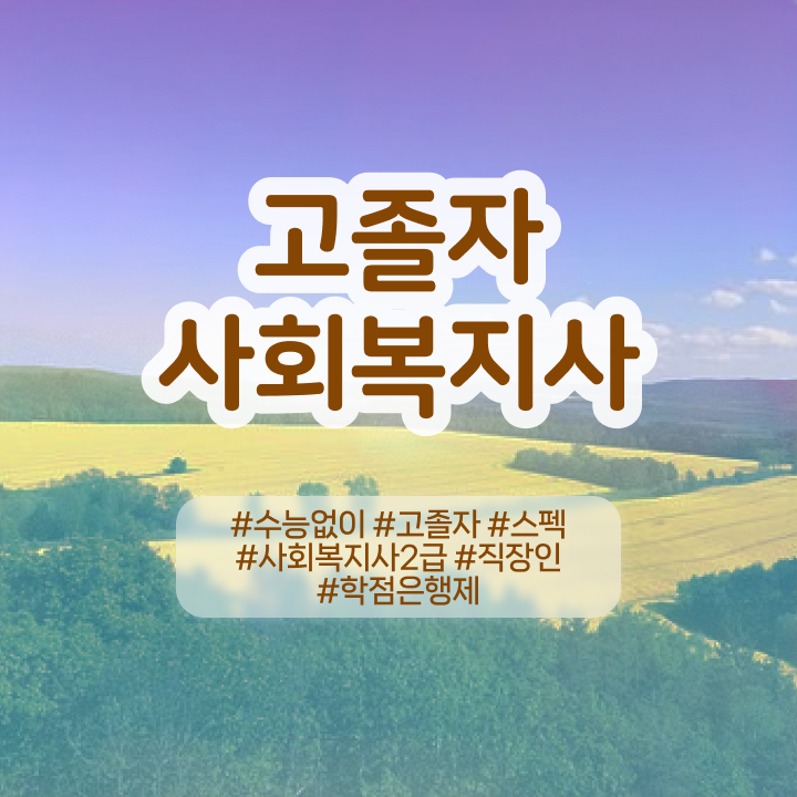  사이버사회복지사교육 사회복지사 고졸도 인강 듣고 수월하게