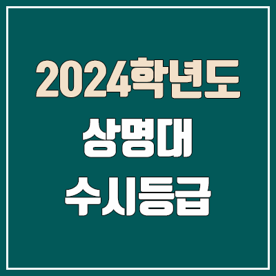 상명대학교 수시등급 (2024, 예비번호, 상명대 커트라인) 상명대학교 수시등급 (2024, 예비번호, 상명대 커트라인)