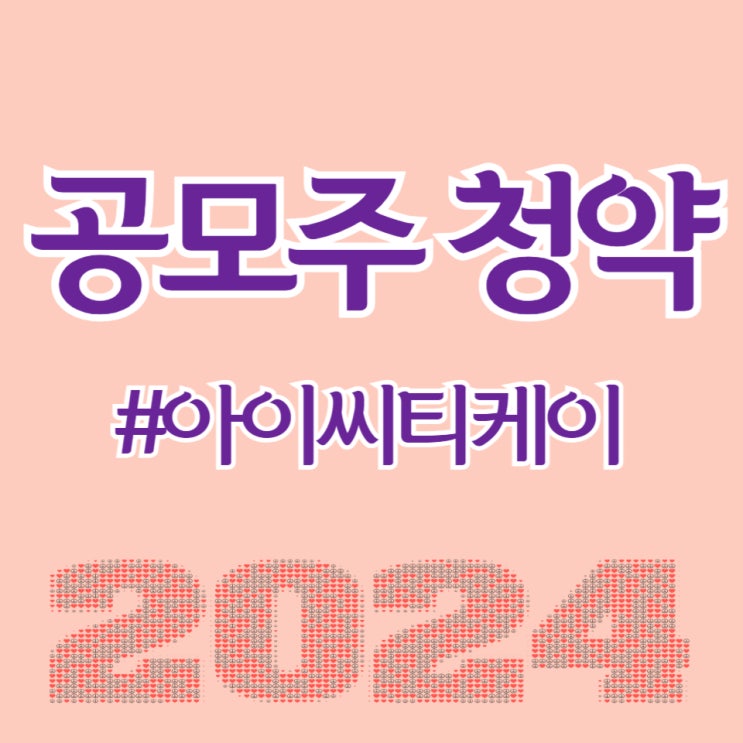 아이씨티케이, 최종일 청약건수 321,106건, 균등 0.77주 예상됩니다.