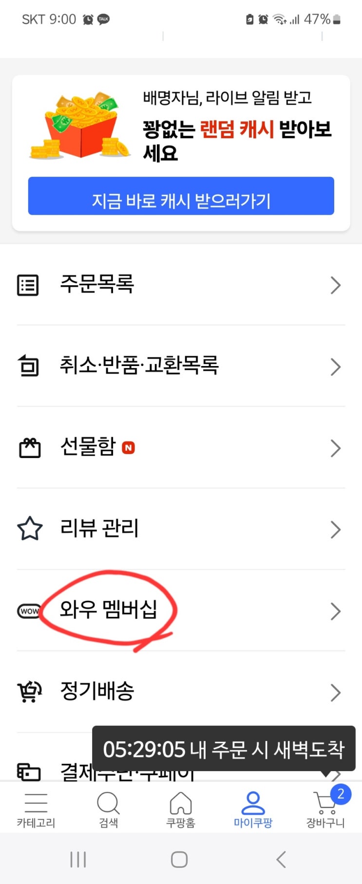  쿠팡 와우 해지하는방법