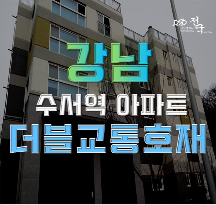 강남아파트경매 강남한신휴플러스 수서역세권 강남아파트경매 강남한신휴플러스 수서역세권