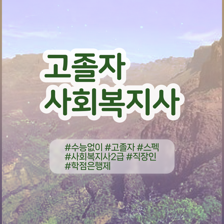  사회복지사2급자격증 ? 사회복지사 학력 상관없이 온라인으로 손쉽게
