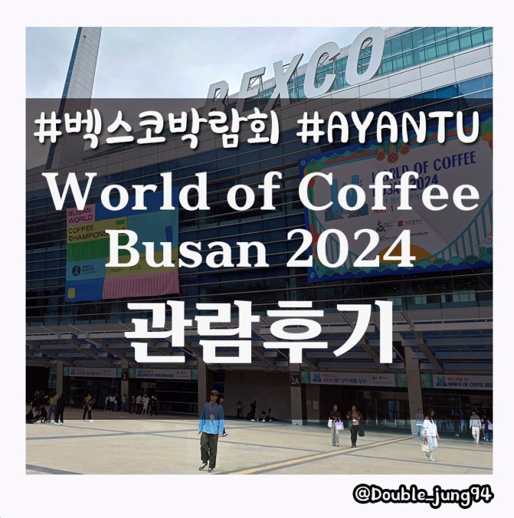  2024 World of Coffee Busan 벡스코 박람회 후기 feat. AYANTU