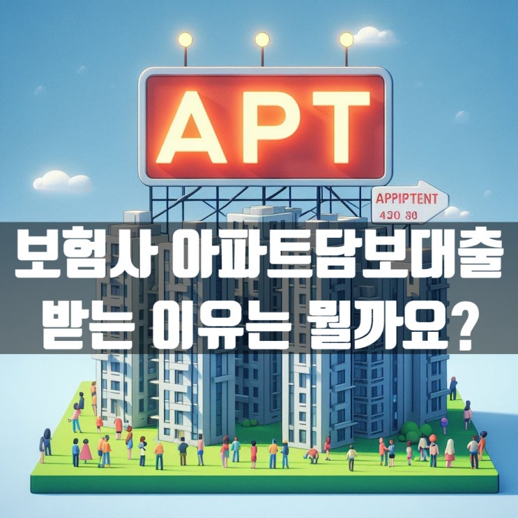  은행이 아닌 보험사 아파트담보대출 받는 이유는 뭘까요?