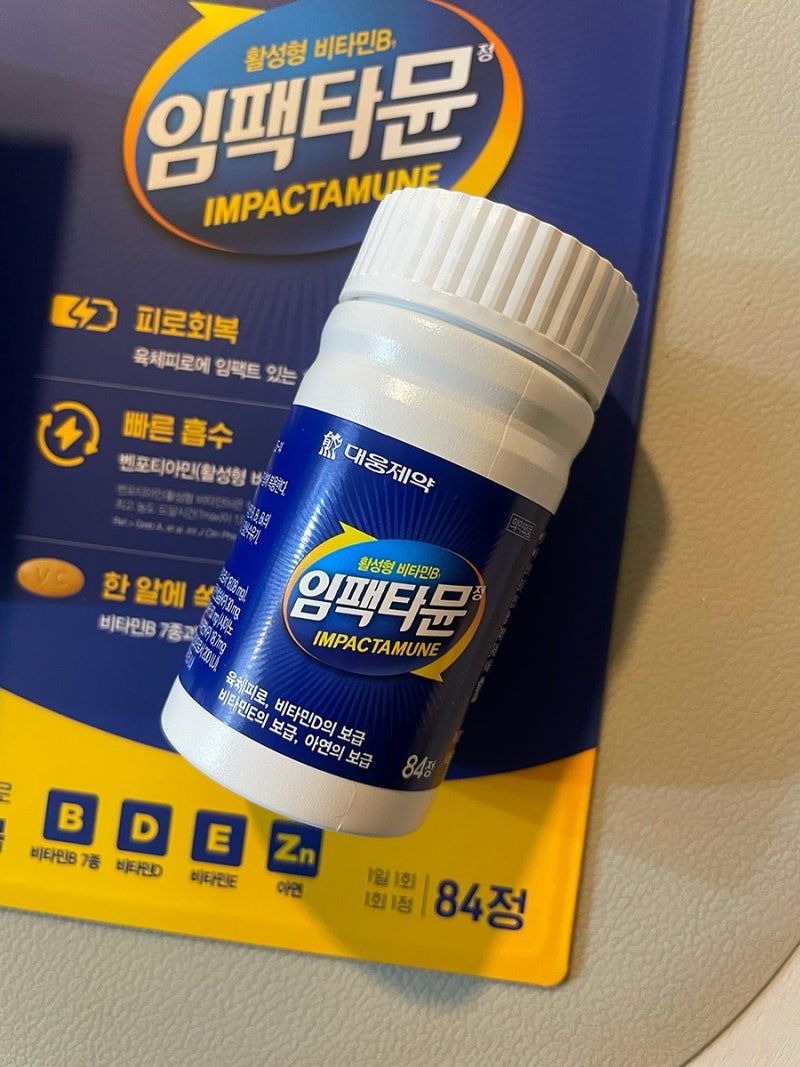 대웅제약 임팩타뮨 : 활성화 비타민B 영양제 내돈내산 후기 (임팩타민 차이점)