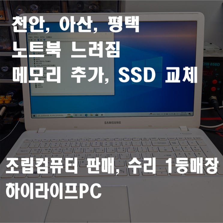  천안 노트북 업그레이드, 노트북이 느려질 때, 메모리추가, SSD 교체, 천안컴퓨터 매장 하이라이프PC