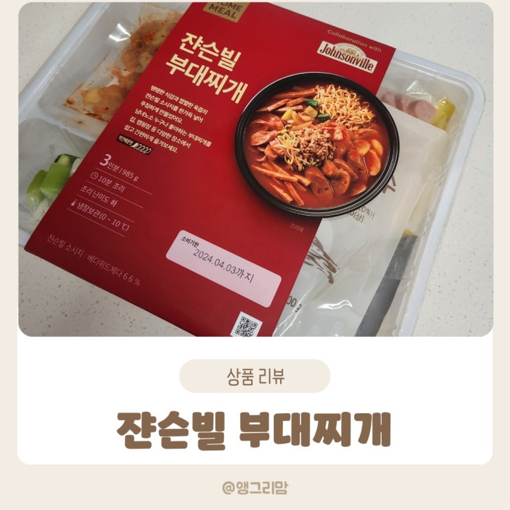  간편하고 맛있는 한끼 식사! 쟌슨빌 부대찌개 밀키트로 집에서 손쉽게 요리하기