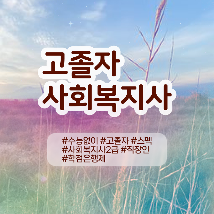  고졸사회복지사2급취득 사회복지사 조건이 안돼도 온라인으로 쉽고 빠르게