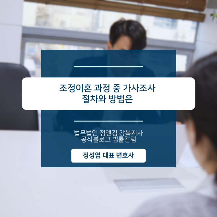  조정이혼 과정 중 가사조사 절차와 방법은