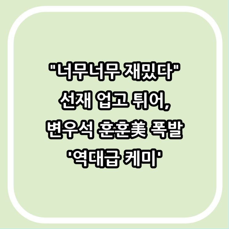 "너무너무 재밌다" 선재 업고 튀어, <b>변우석</b> 훈훈美 폭발 '역대급... 