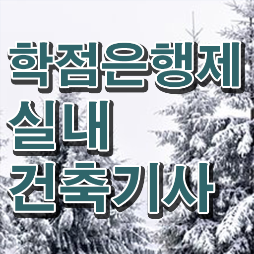  실내건축기사 실기 독학 실내건축기사 취득자격 온라인으로 반 년만에 성공한 전략