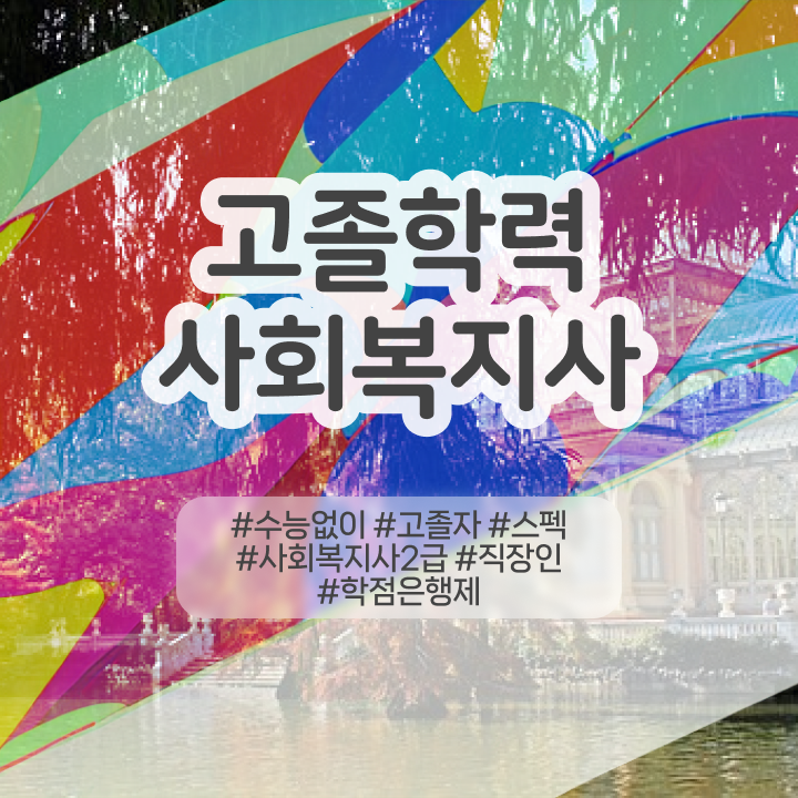  사회복지사2급자격증학점은행 , 사회복지사 비전공자도 학점은행제 인강으로 수월하게