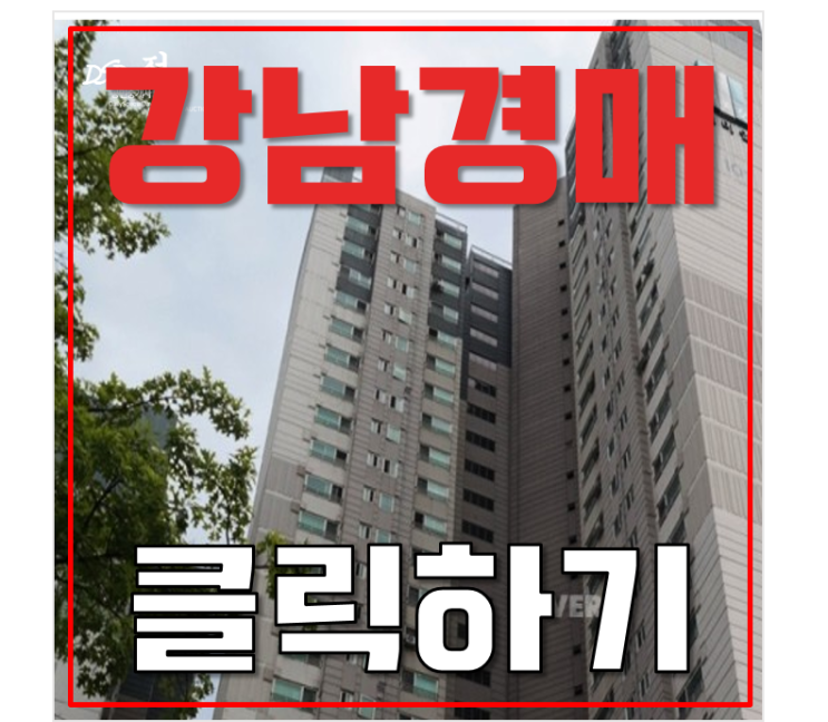 강남아파트경매 역삼동 래미안그레이튼2차 한티역 강남아파트경매 역삼동 래미안그레이튼2차 한티역