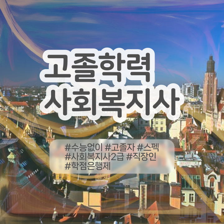  사회복지사 관련학위 없어도 온라인 수업으로 쉽고 빠르게