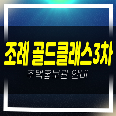  순천 조례골드클래스3차 조례동 민간임대아파트 전세대출 즉시입주 분양홍보관 예약문의