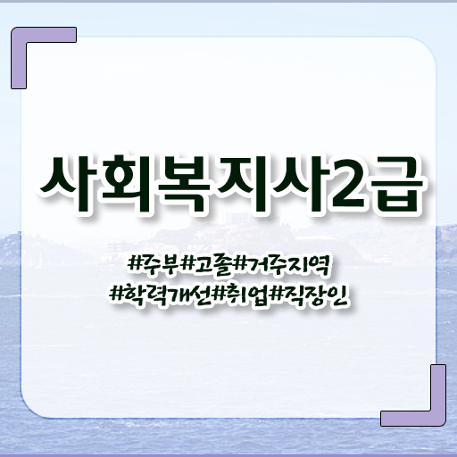  사회복지사2급학점은행제과목 사회복지사 비전공자도 학점은행제로 손쉽게